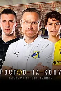 Главный постер сериала «Ростов-на-кону (2021)»