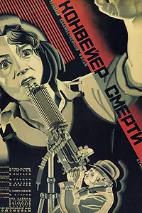 Постер к фильму «Конвейер смерти (1932)»