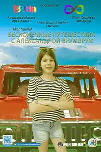 Главный постер сериала «Бесконечные путешествия с Александрой ВрумВрум (2021)»