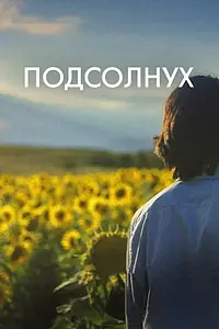 Постер к фильму «Подсолнух (2023)»