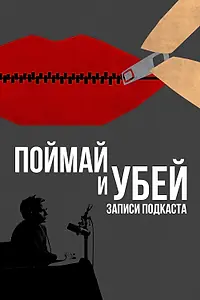 Постер к сериалу «Поймай и убей: Запись подкаста (2021)»