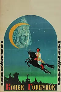 Постер к фильму «Конек-Горбунок (1941)»