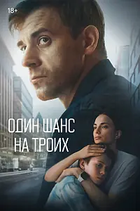 Постер к сериалу «Один шанс на троих (2022)»