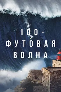 Постер к сериалу «100-футовая волна (2021)»