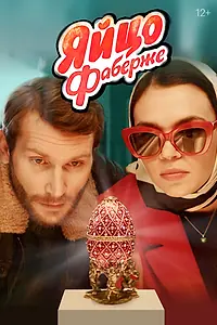 Главный постер фильма «Яйцо Фаберже (2021)»