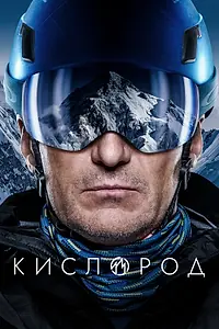 Постер к сериалу «Кислород (2022)»