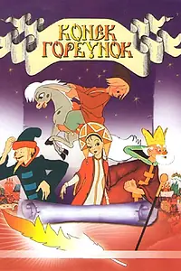 Постер к мультфильму «Конек-Горбунок (1947)»