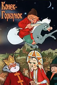 Главный постер мультфильма «Конек-Горбунок (1975)»