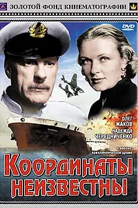 Главный постер фильма «Координаты неизвестны (1957)»