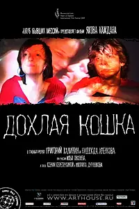 Постер к фильму «Дохлая кошка (2008)»