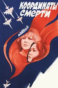 Главный постер фильма «Координаты смерти (1986)»