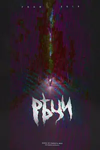 Постер к фильму «Рѣци (2015)»