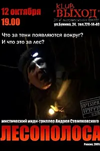 Постер к фильму «Лесополоса (2005)»