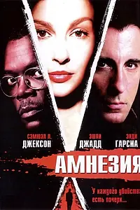 Постер к фильму «Амнезия (2003)»