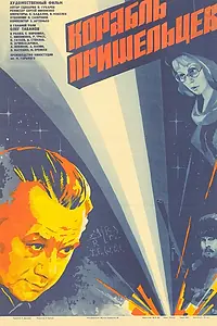 Постер к фильму «Корабль пришельцев (1985)»