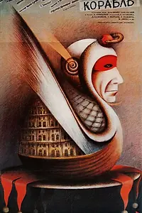 Постер к фильму «Корабль (1988)»