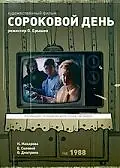 Постер к фильму «Сороковой день (1988)»