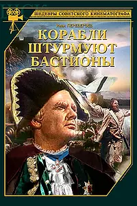 Главный постер фильма «Корабли штурмуют бастионы (1953)»