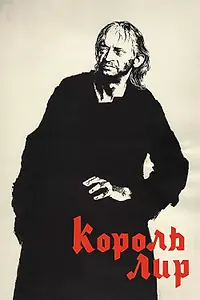 Главный постер сериала «Король Лир (1970)»