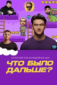 Постер к сериалу «Что было дальше? (2019)»