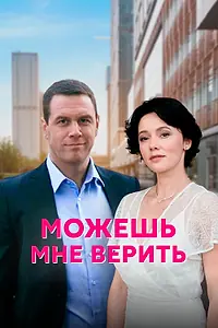 Постер к сериалу «Можешь мне верить (2021)»