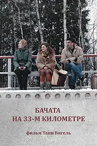 Постер к фильму «Бачата на 33-м километре (2019)»