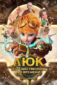 Главный постер мультсериала «Люк – путешественник во времени (2020)»