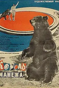 Постер к фильму «Король манежа (1969)»