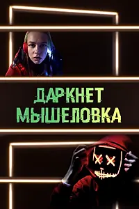 Главный постер сериала «Даркнет. Мышеловка (2020)»