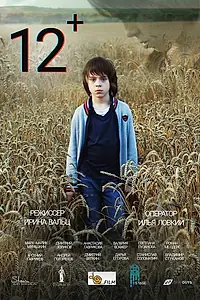 Постер к фильму «12+ (2021)»