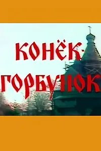 Постер к фильму «Конёк-горбунок (1991)»