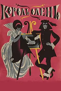 Постер к фильму «Король-олень (1969)»