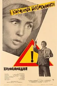 Главный постер фильма «Королева бензоколонки (1962)»