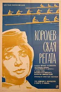 Постер к фильму «Королевская регата (1966)»