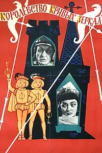 Главный постер фильма «Королевство кривых зеркал (1963)»