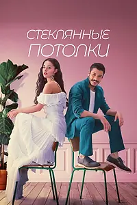 Постер к сериалу «Стеклянные потолки (2021)»