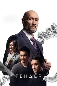 Постер к фильму «Тендер (2020)»