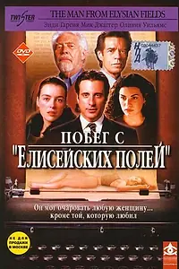Главный постер фильма «Побег с «Елисейских полей» (2001)»