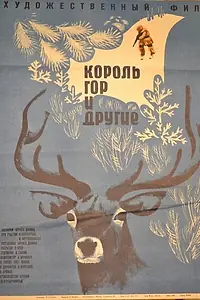 Главный постер фильма «Король гор и другие (1969)»