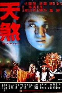Главный постер фильма «Ярость небес (1986)»