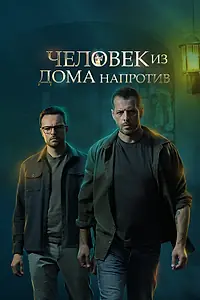 Постер к сериалу «Человек из дома напротив (2021)»