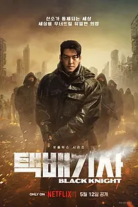 Постер к сериалу «Чёрный рыцарь (2023)»