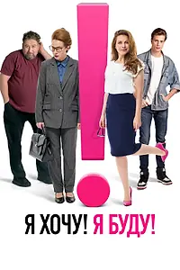 Главный постер фильма «Я хочу! Я буду! (2023)»