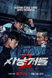 Главный постер сериала «Охотничьи псы (2023 - 2026)»