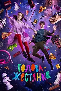 Главный постер фильма «Голова-жестянка (2022)»