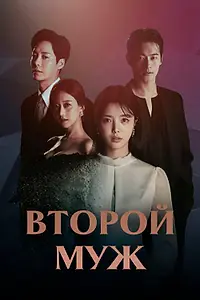 Постер к сериалу «Второй муж (2021 - 2022)»