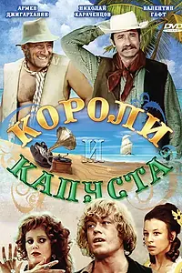 Постер к фильму «Короли и капуста (1978)»
