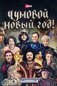Главный постер фильма «Чумовой Новый Год (2020)»