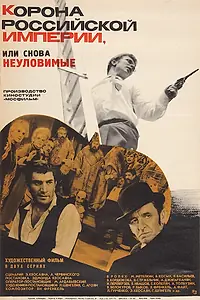 Постер к фильму «Корона Российской империи, или Снова неуловимые (1970)»