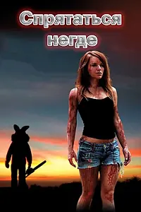 Главный постер фильма «Спрятаться негде (2011)»